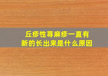 丘疹性荨麻疹一直有新的长出来是什么原因