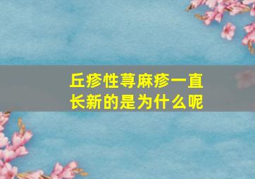 丘疹性荨麻疹一直长新的是为什么呢