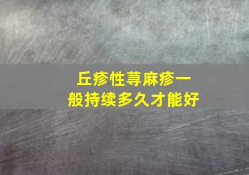 丘疹性荨麻疹一般持续多久才能好