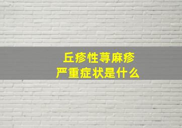 丘疹性荨麻疹严重症状是什么