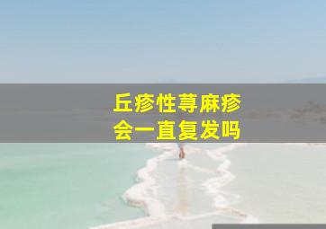 丘疹性荨麻疹会一直复发吗