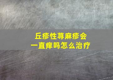 丘疹性荨麻疹会一直痒吗怎么治疗