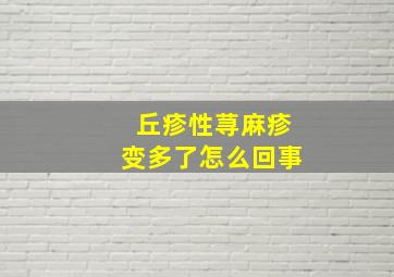 丘疹性荨麻疹变多了怎么回事