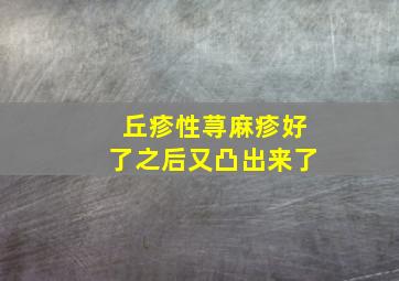 丘疹性荨麻疹好了之后又凸出来了