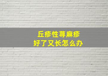 丘疹性荨麻疹好了又长怎么办