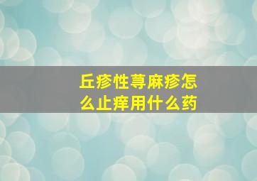 丘疹性荨麻疹怎么止痒用什么药