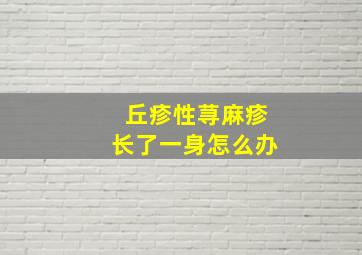 丘疹性荨麻疹长了一身怎么办