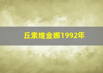 丘索维金娜1992年