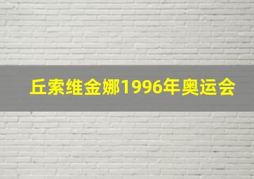 丘索维金娜1996年奥运会