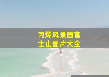 丙烯风景画富士山图片大全