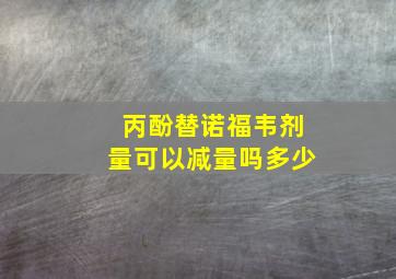 丙酚替诺福韦剂量可以减量吗多少