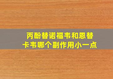 丙酚替诺福韦和恩替卡韦哪个副作用小一点