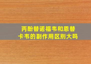 丙酚替诺福韦和恩替卡韦的副作用区别大吗