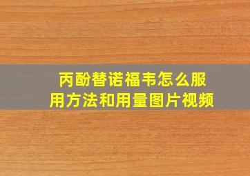 丙酚替诺福韦怎么服用方法和用量图片视频