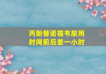 丙酚替诺福韦服用时间前后差一小时