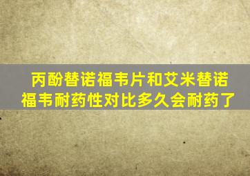 丙酚替诺福韦片和艾米替诺福韦耐药性对比多久会耐药了