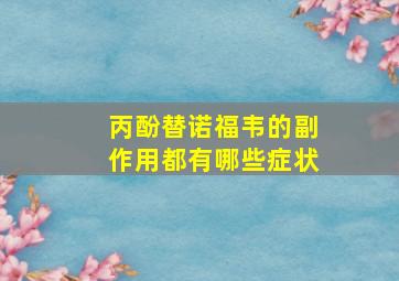 丙酚替诺福韦的副作用都有哪些症状