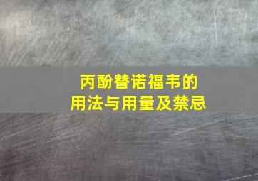 丙酚替诺福韦的用法与用量及禁忌