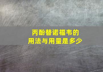 丙酚替诺福韦的用法与用量是多少