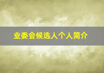 业委会候选人个人简介