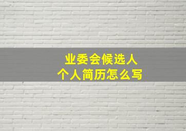 业委会候选人个人简历怎么写