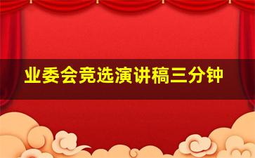 业委会竞选演讲稿三分钟