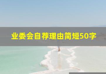 业委会自荐理由简短50字