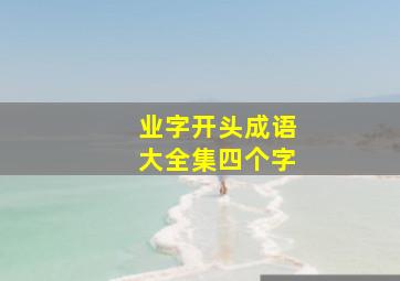 业字开头成语大全集四个字