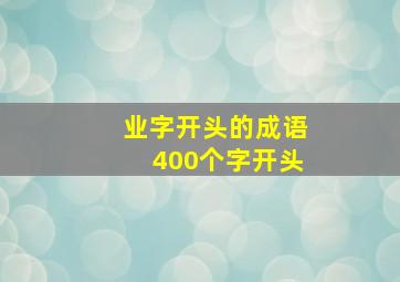 业字开头的成语400个字开头