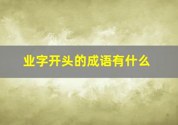 业字开头的成语有什么