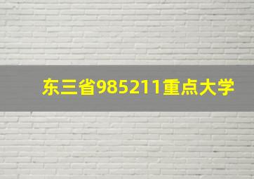 东三省985211重点大学