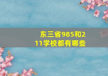 东三省985和211学校都有哪些