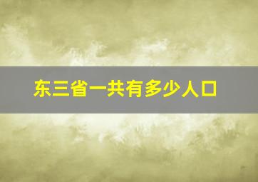 东三省一共有多少人口