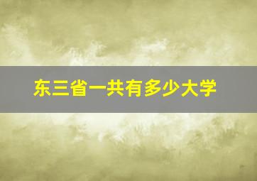 东三省一共有多少大学