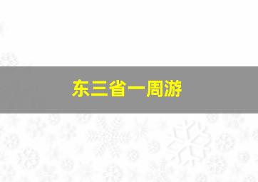 东三省一周游