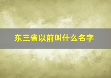 东三省以前叫什么名字