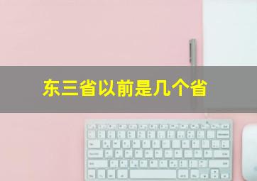 东三省以前是几个省