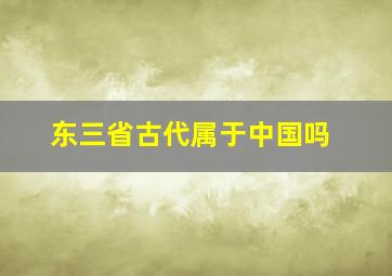 东三省古代属于中国吗