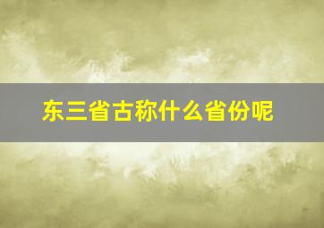 东三省古称什么省份呢