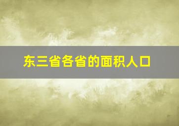 东三省各省的面积人口