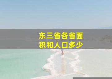 东三省各省面积和人口多少