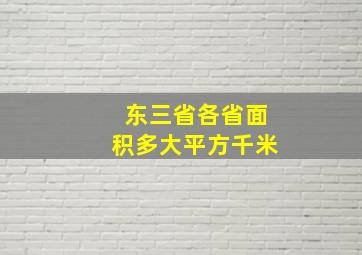 东三省各省面积多大平方千米