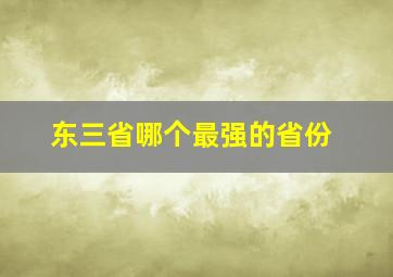 东三省哪个最强的省份