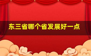 东三省哪个省发展好一点