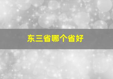 东三省哪个省好