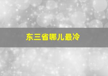 东三省哪儿最冷