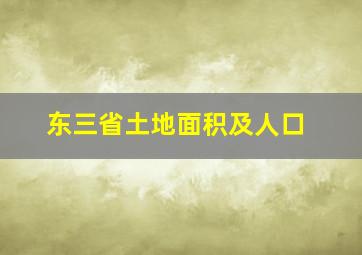 东三省土地面积及人口