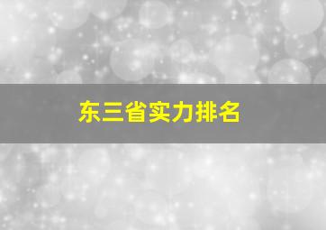 东三省实力排名