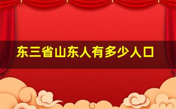 东三省山东人有多少人口