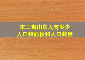 东三省山东人有多少人口和面积和人口数量